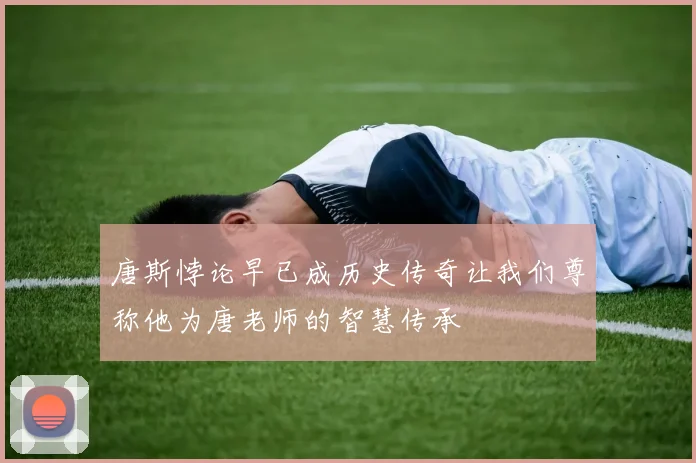 唐斯悖论早已成历史传奇让我们尊称他为唐老师的智慧传承