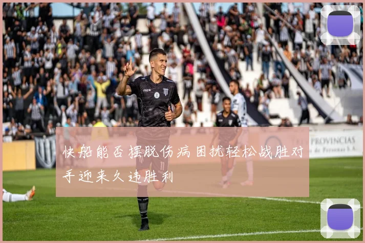 快船能否摆脱伤病困扰轻松战胜对手迎来久违胜利