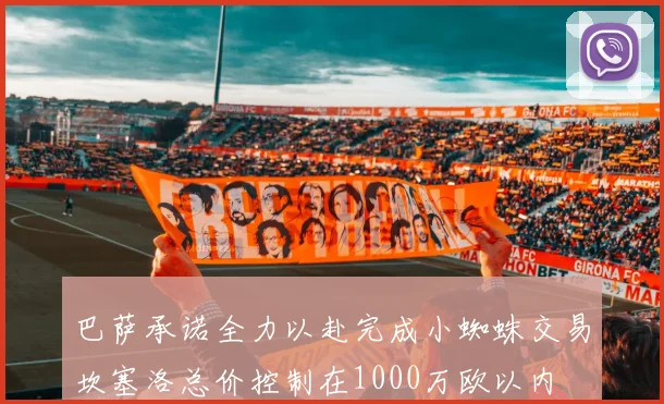 巴萨承诺全力以赴完成小蜘蛛交易坎塞洛总价控制在1000万欧以内