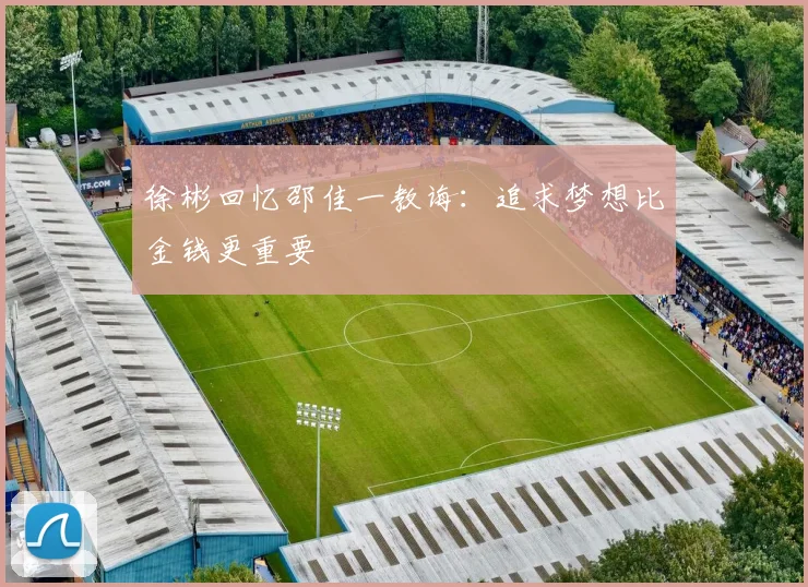徐彬回忆邵佳一教诲：追求梦想比金钱更重要